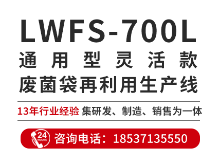 LWFS-700L通用型靈活款廢菌袋再利用生產線
